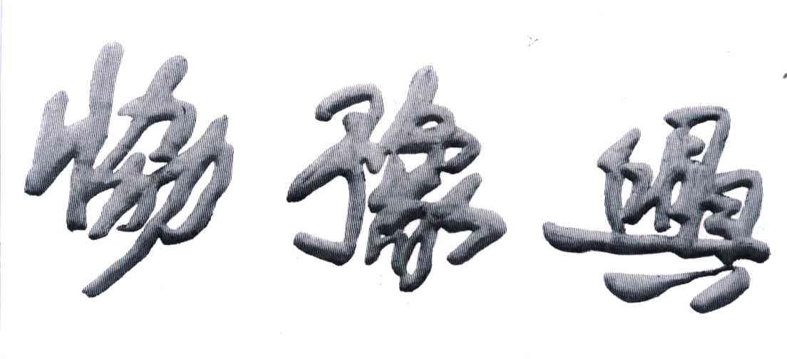 协豫兴