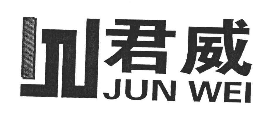 君威