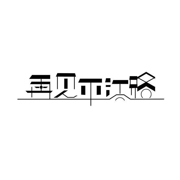 再见平江路