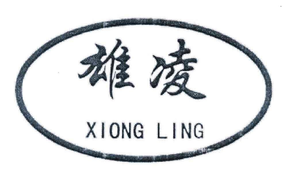 雄凌