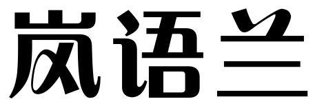 岚语兰