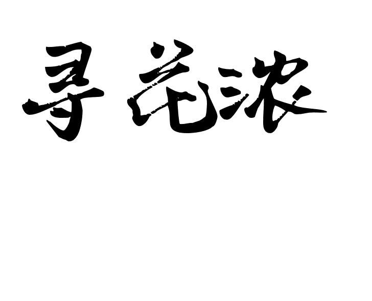 寻花浓