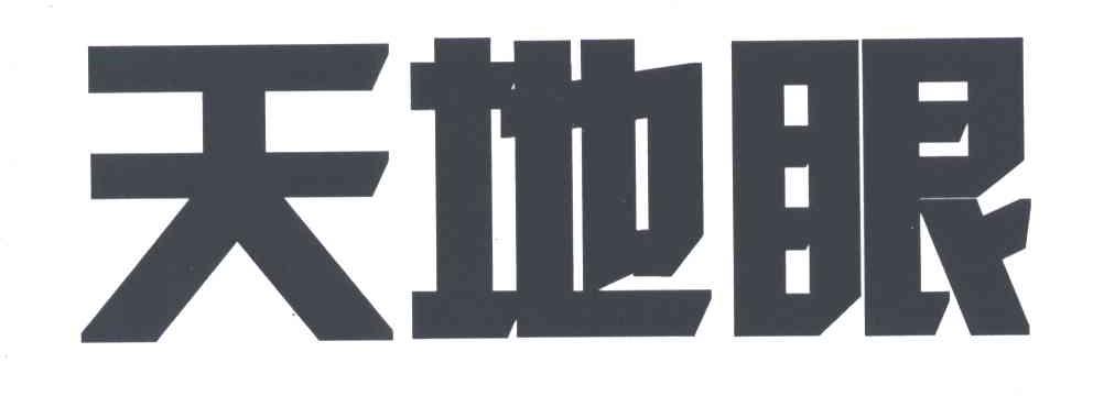 天地眼