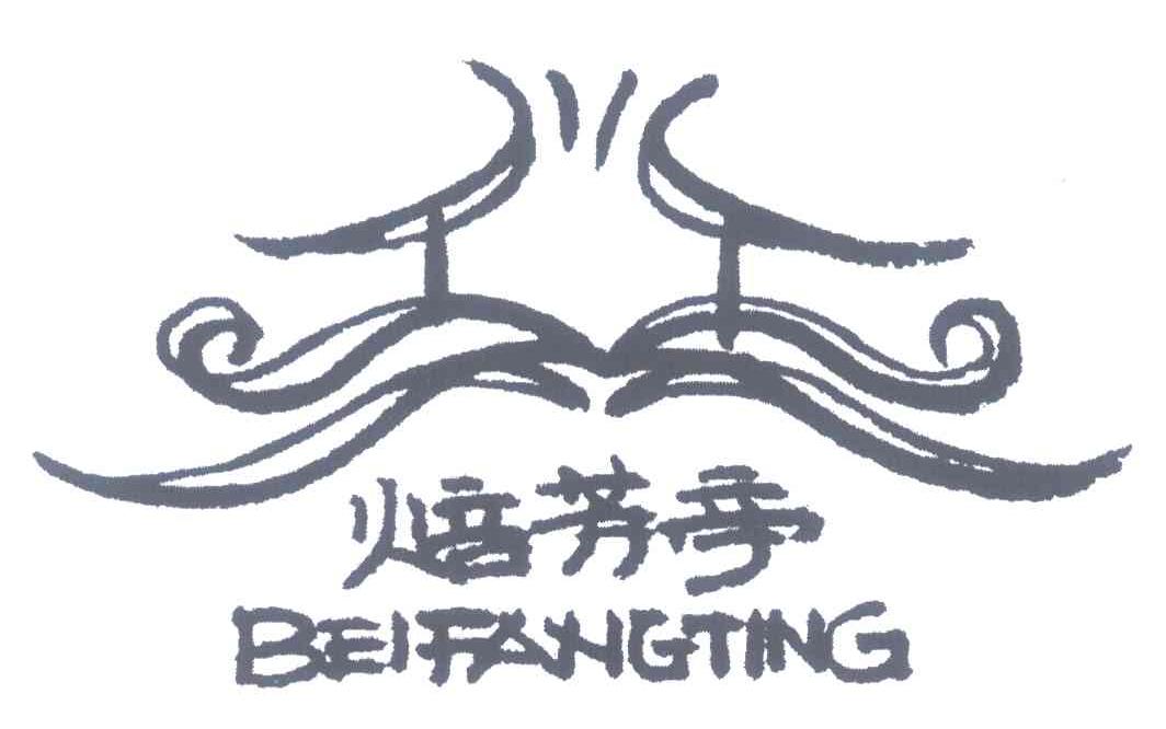 焙芳亭