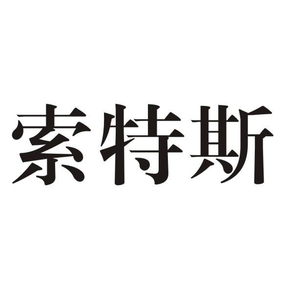 索特斯