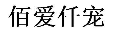 佰爱仟宠