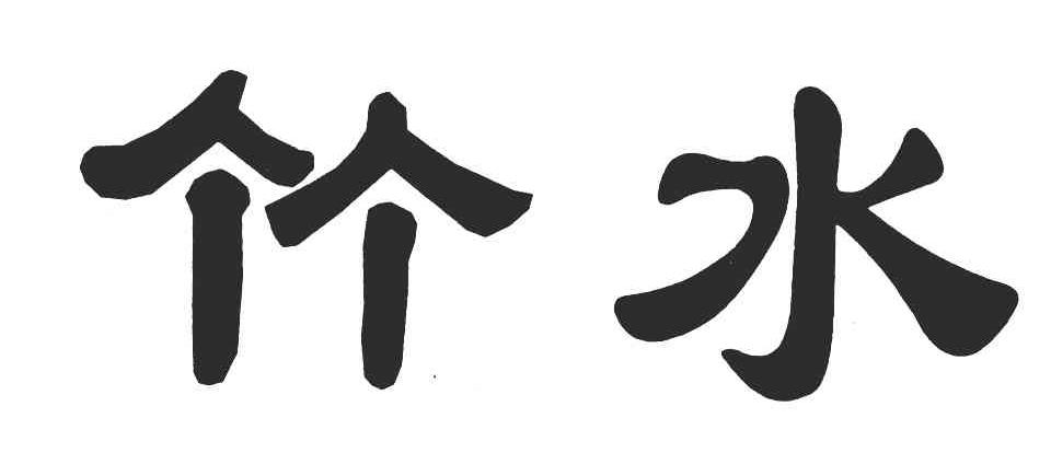 竹水
