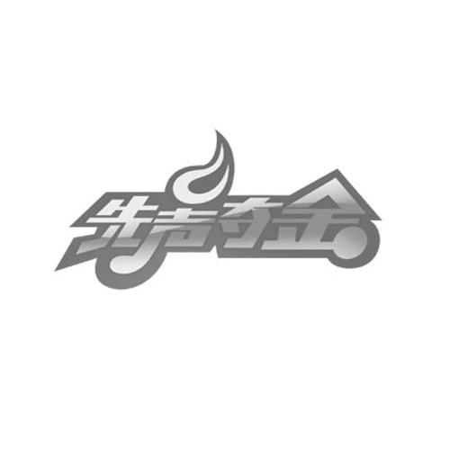 先声夺金