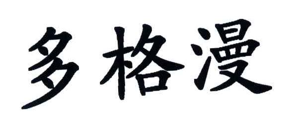 多格漫