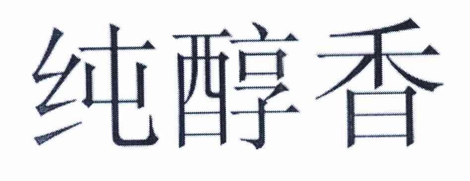 纯醇香