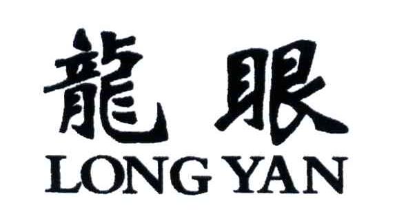 龙眼