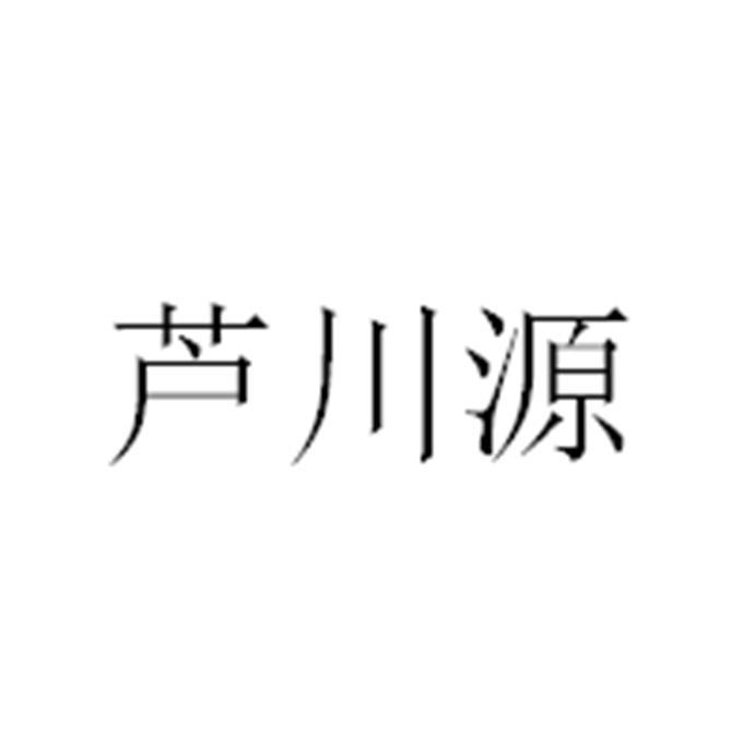 芦川源