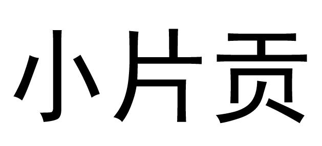 小片贡
