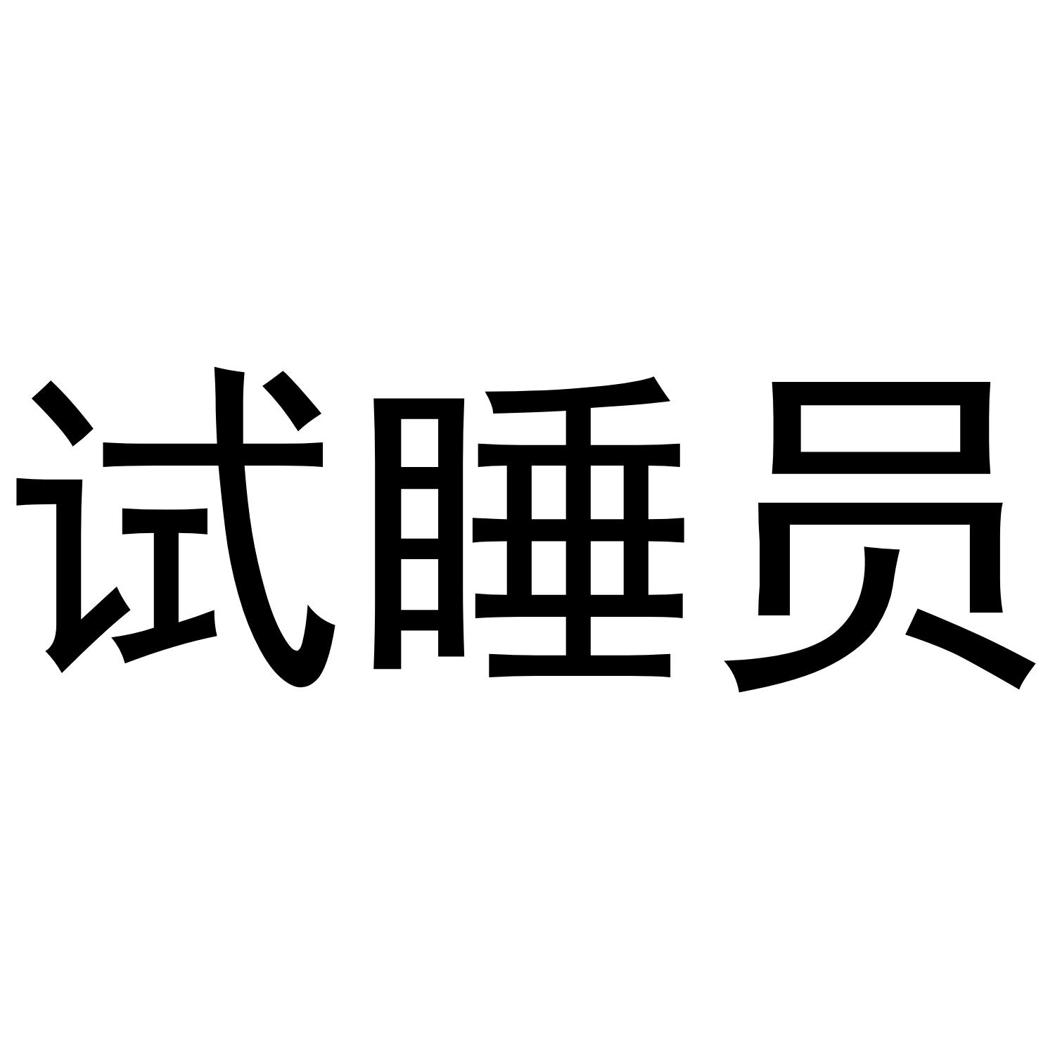 试睡员