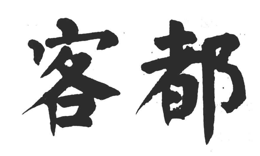 客都