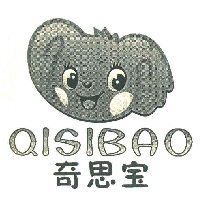 奇思宝