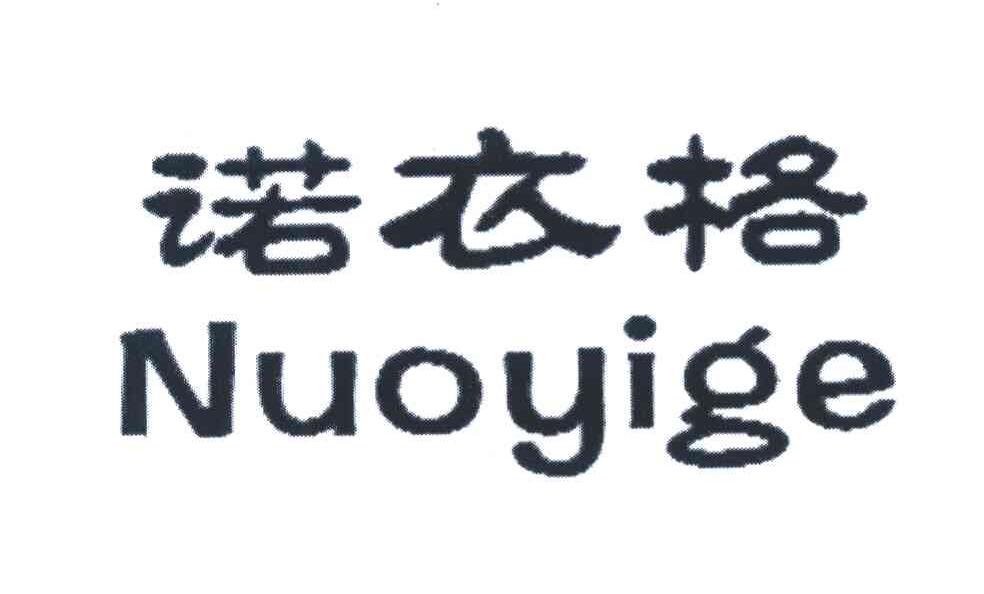 诺衣格
