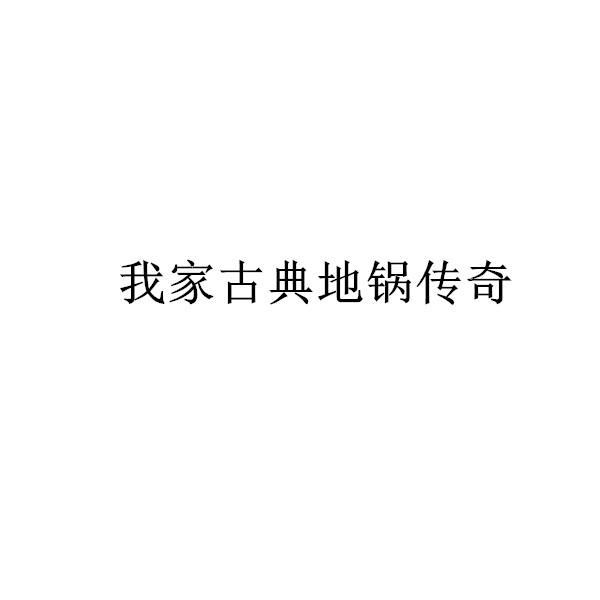 我家古典地锅传奇