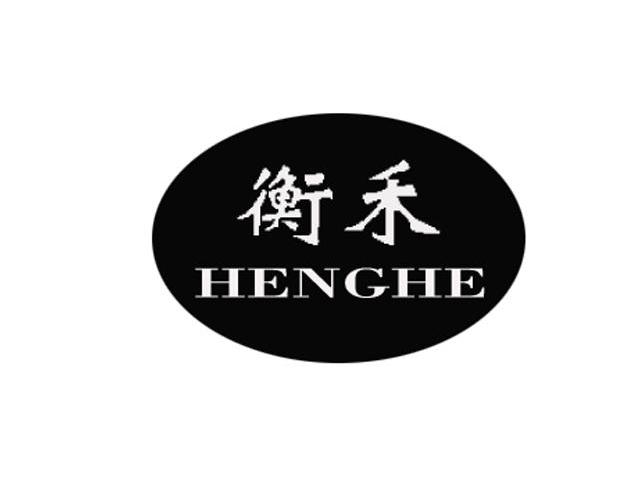 衡禾