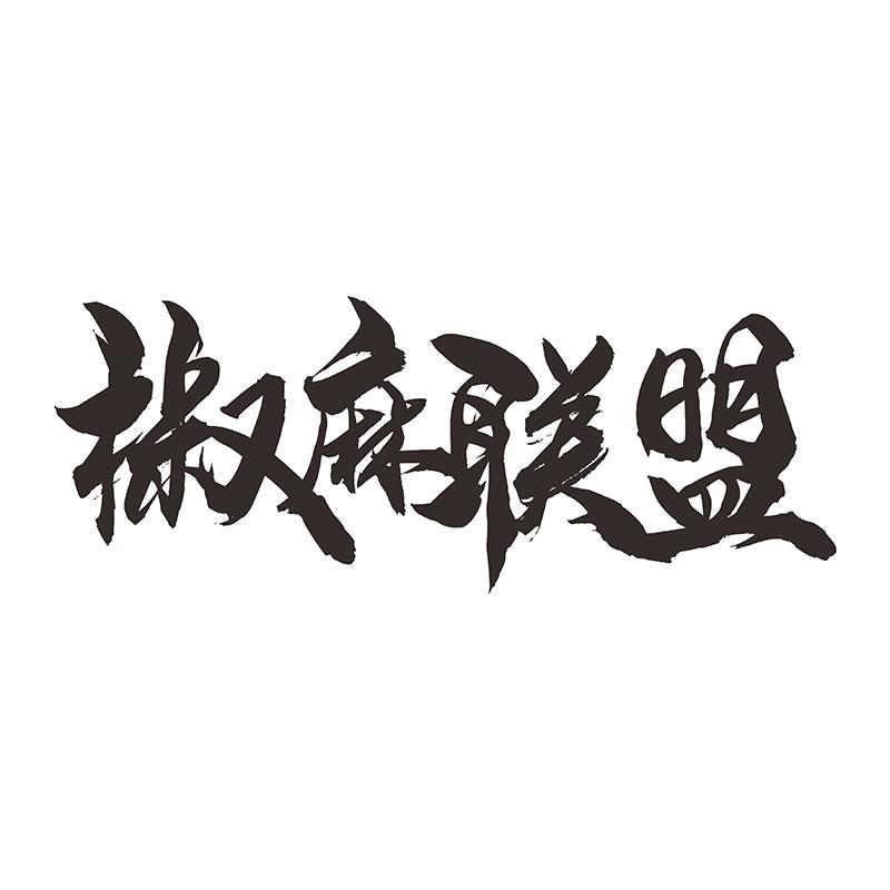 椒麻联盟
