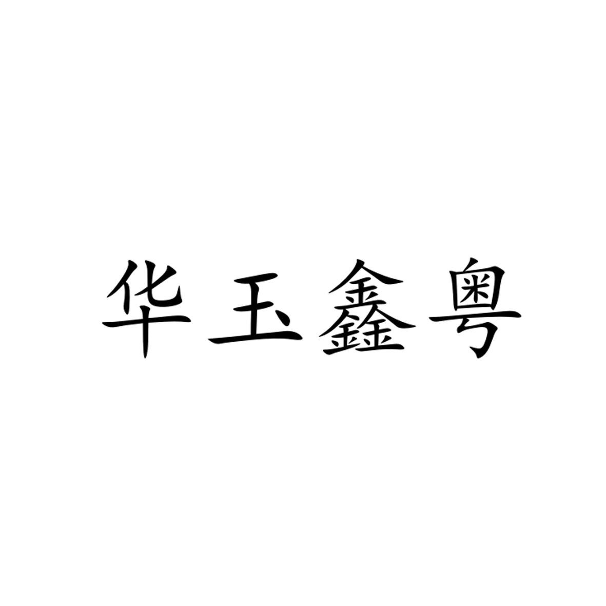 华玉鑫粤