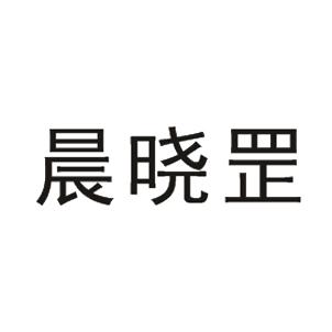 晨晓罡