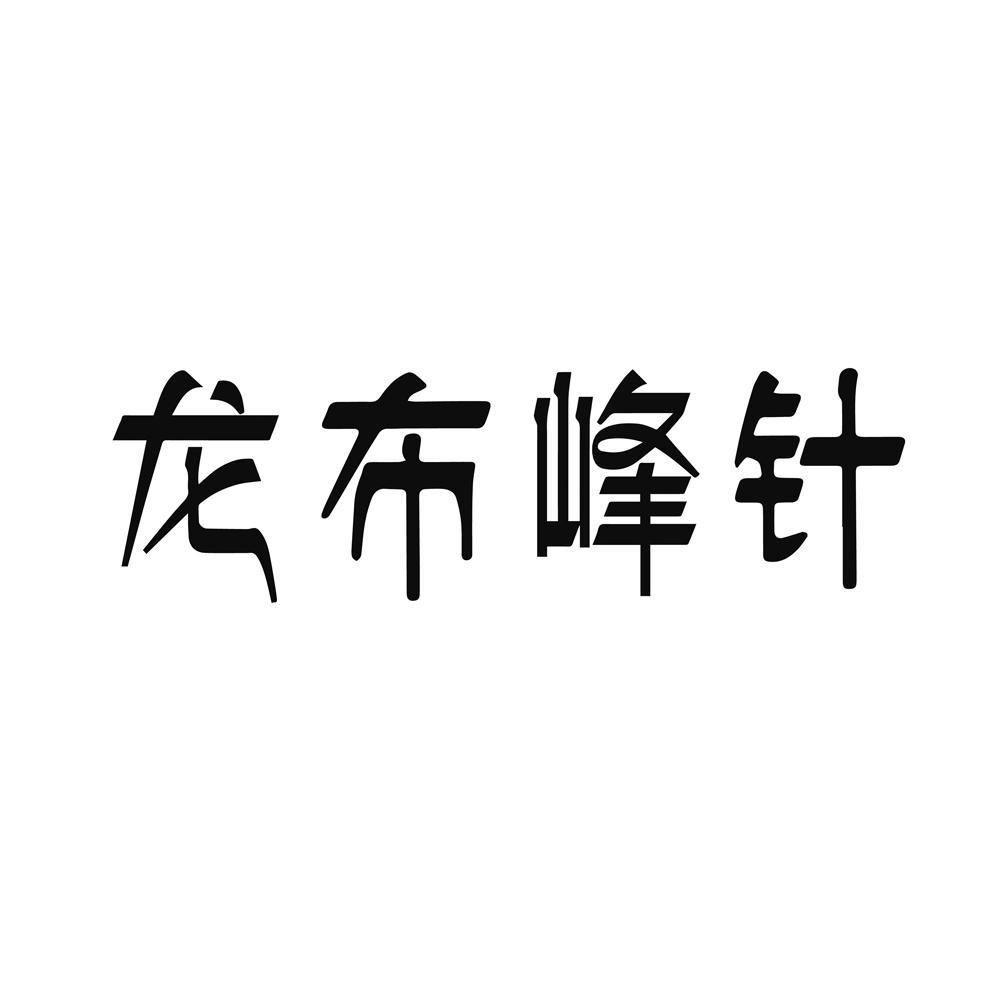 龙布峰针