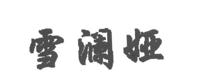 雪澜娅