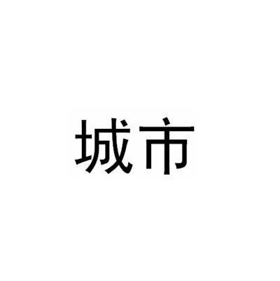 城市