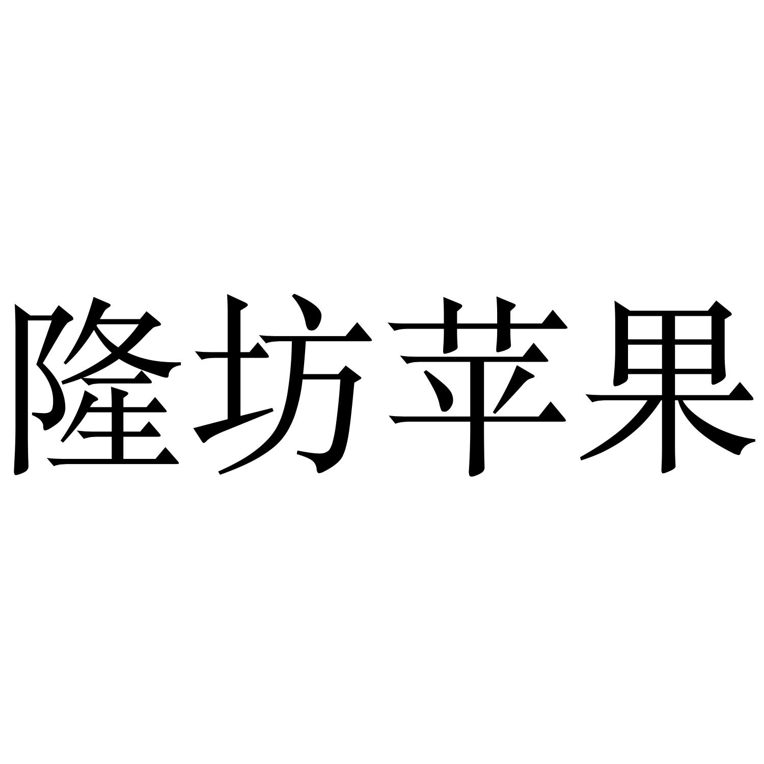 隆坊苹果