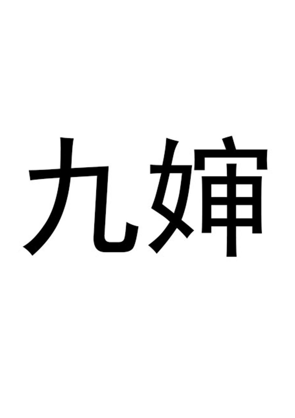 九婶