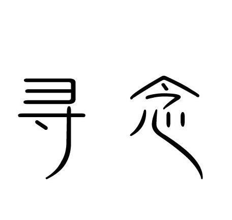 寻念