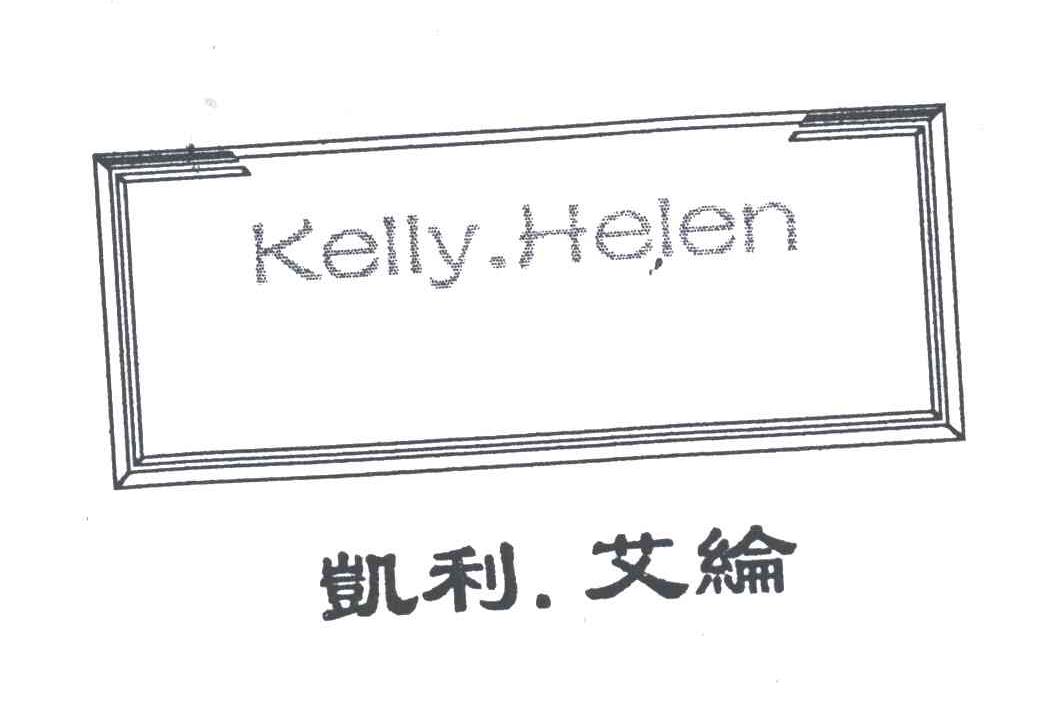 凯利艾纶;KELLY HELEN