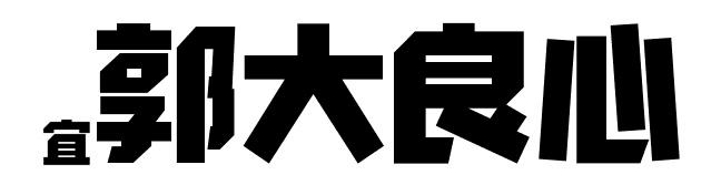 宜 郭大良心