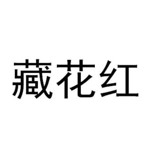 藏花红