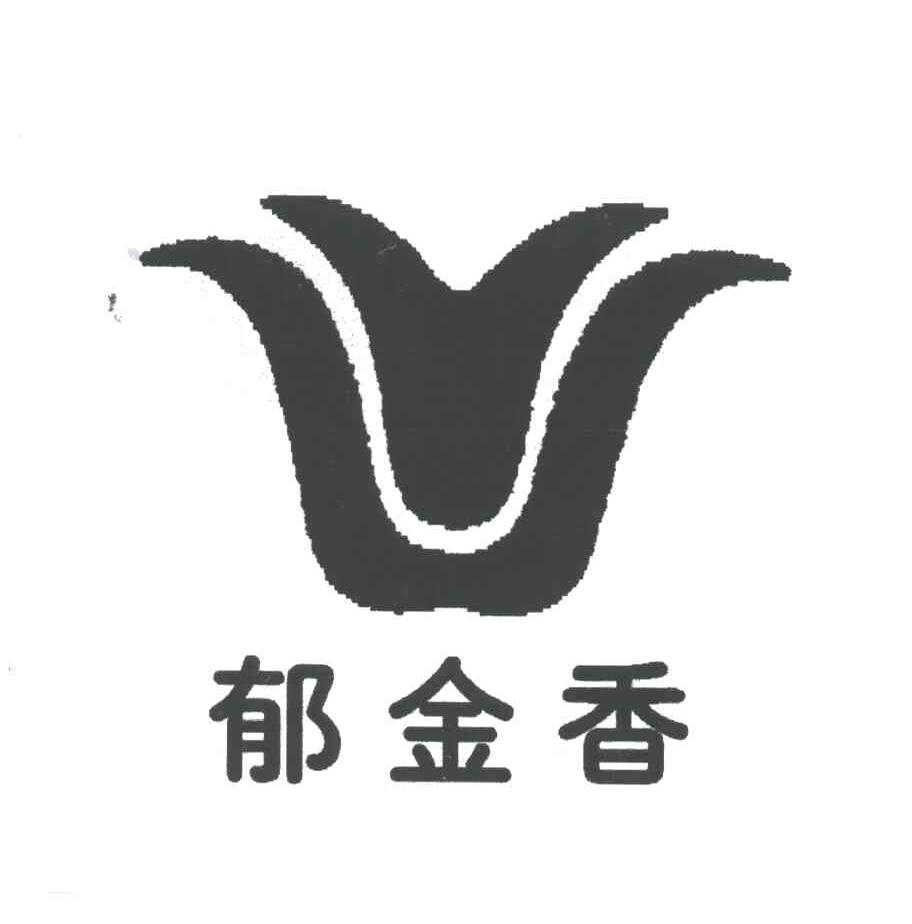 郁金香