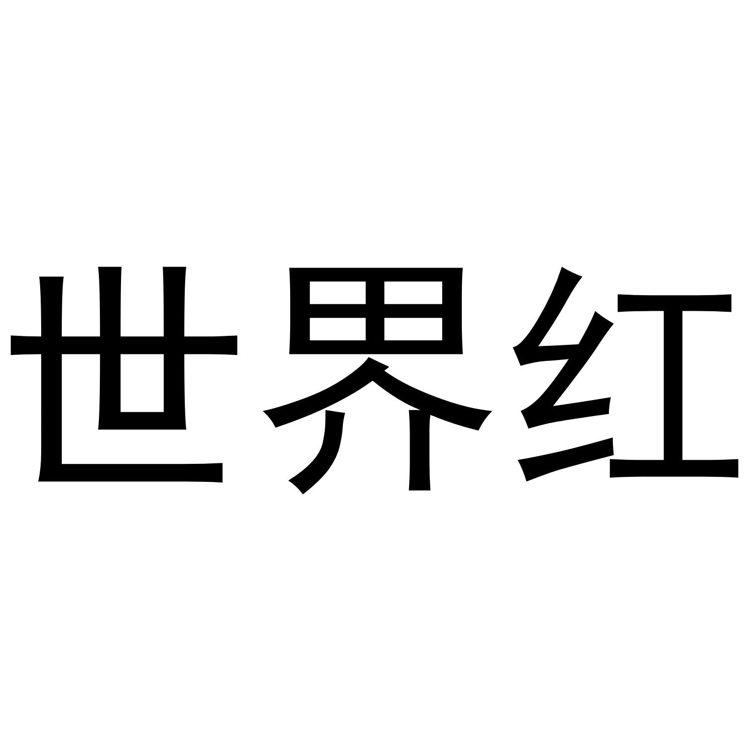 世界红