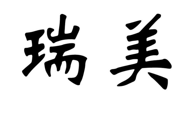 瑞美