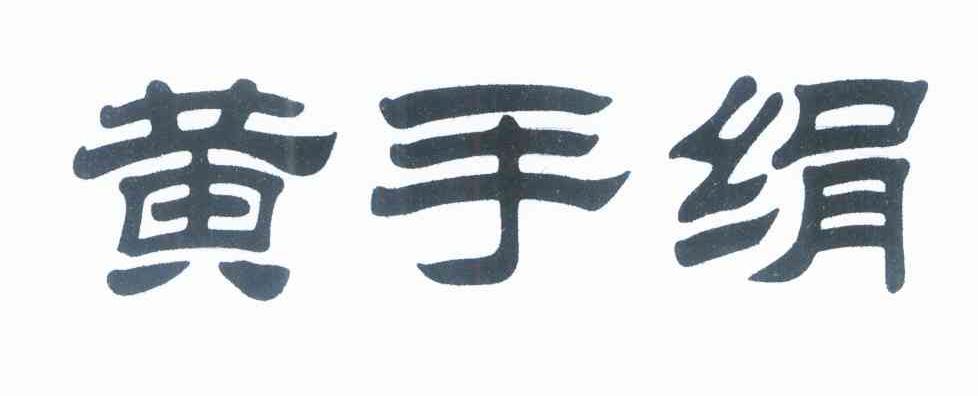 黄手绢