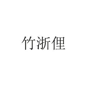 竹浙俚