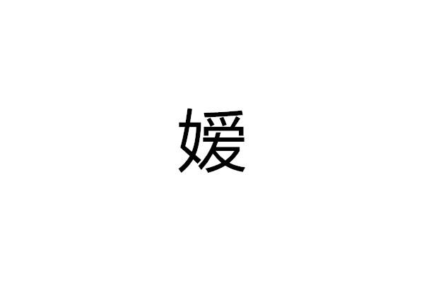 嫒