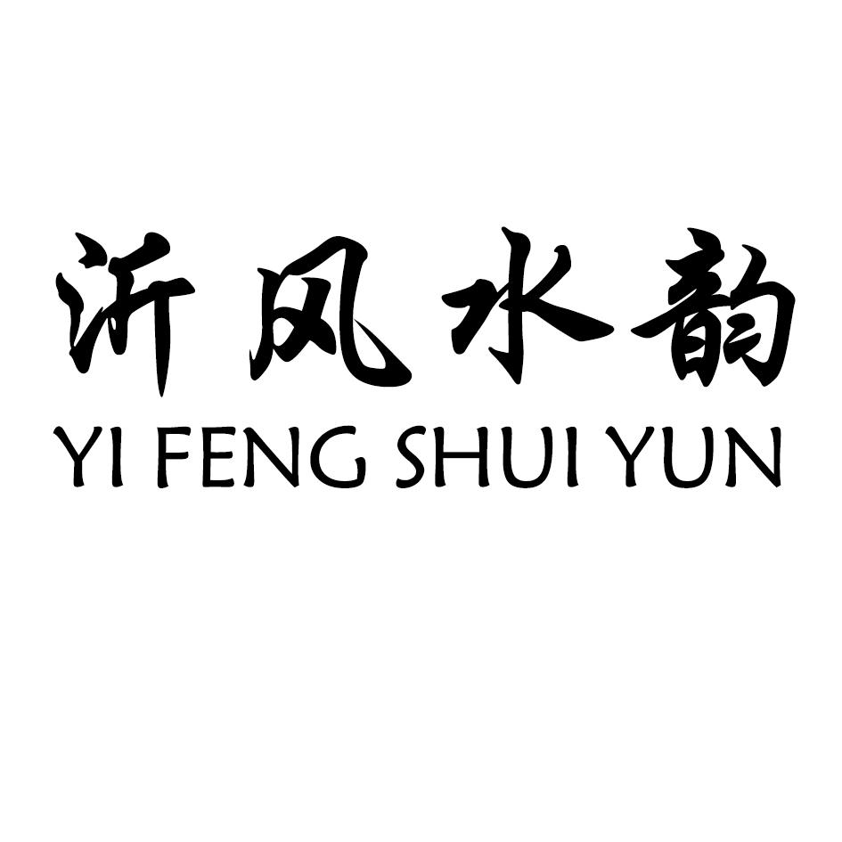沂风水韵