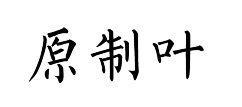 原制叶