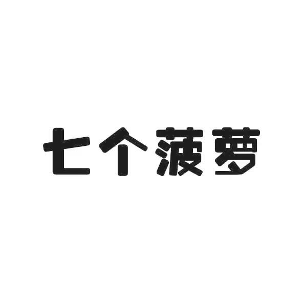 七个菠萝