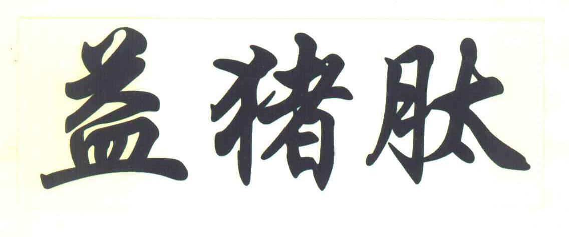 益猪肽