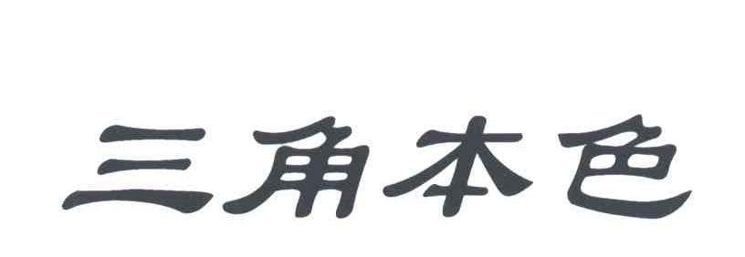 三角本色