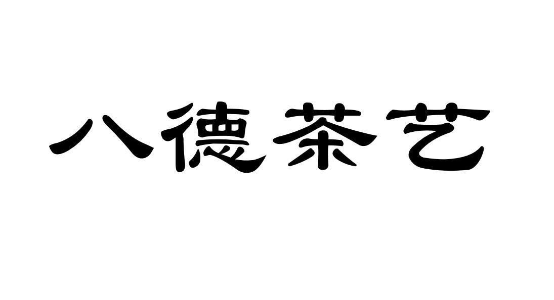 八德茶艺