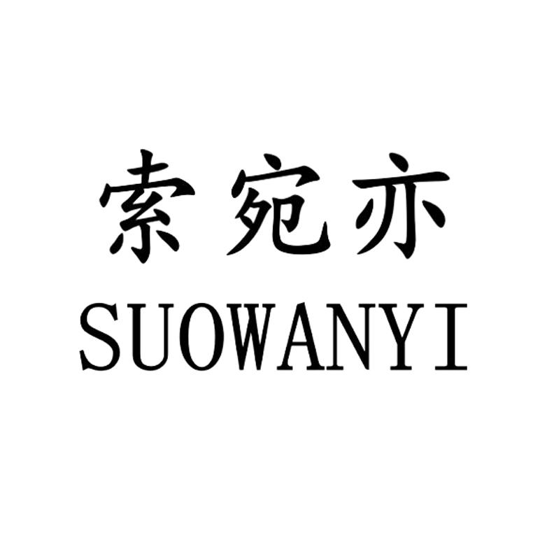 索宛亦