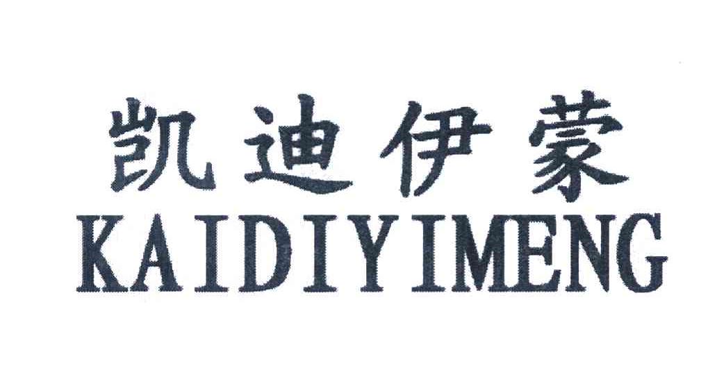 凯迪伊蒙