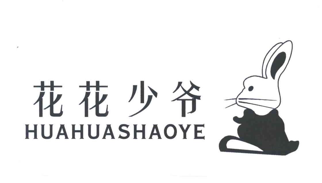 花花少爷